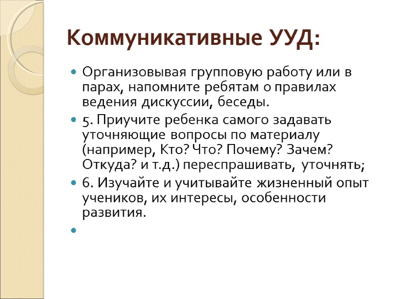 Коммуникативные УУД: Организовывая групповую работу или в парах, напомните ребятам о правилах ведения дискуссии,